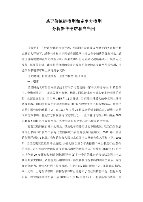 基于价值链模型和竞争力模型-分析新华书店和当当网