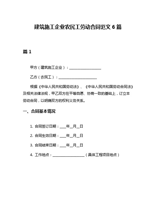 建筑施工企业农民工劳动合同范文6篇