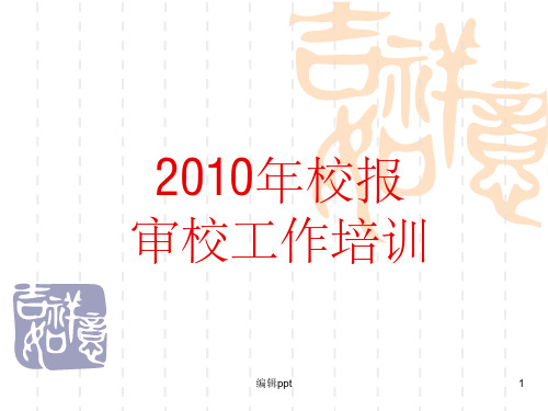 报纸校对中常见的错误和问题1fsafa