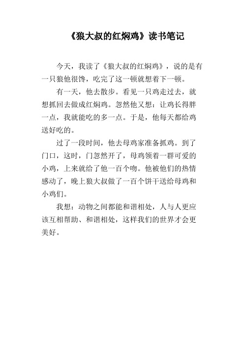 《狼大叔的红焖鸡》读书笔记