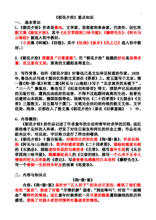 《朝花夕拾》学习知识梳理