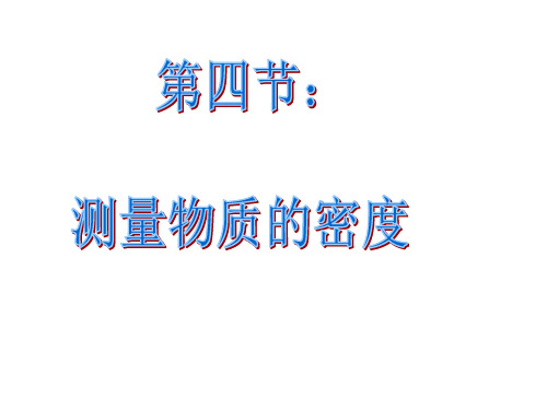 (2019版)九年级物理九年级物理测量物质的密度1
