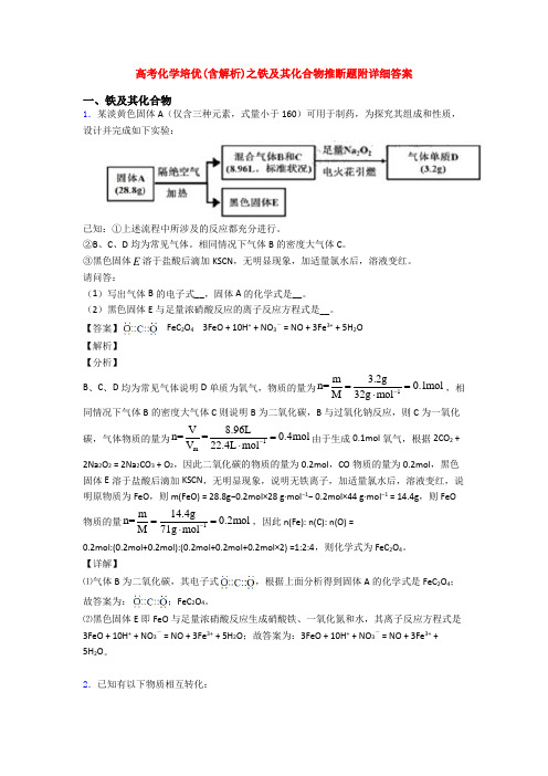 高考化学培优(含解析)之铁及其化合物推断题附详细答案