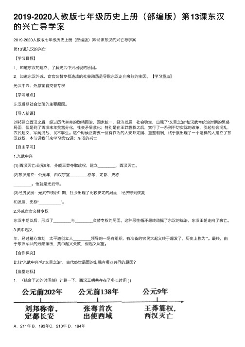 2019-2020人教版七年级历史上册（部编版）第13课东汉的兴亡导学案