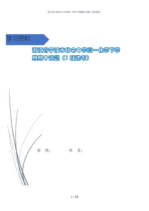 浙江省宁波市北仑中学高一化学下学期期中试题(1班选考)