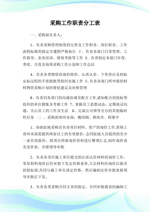 采购工作使命分工表.doc