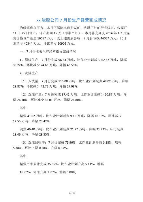 2014年7月份生产经营完成情况