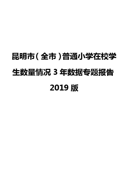 昆明市(全市)普通小学在校学生数量情况3年数据专题报告2019版