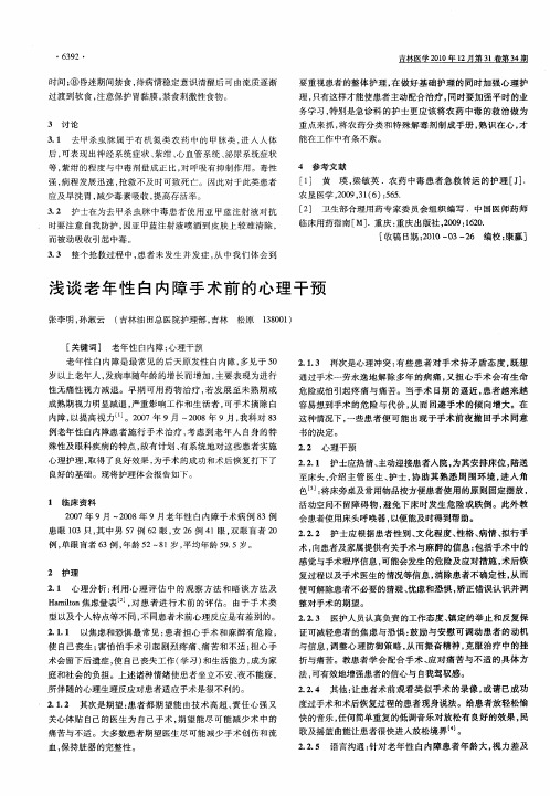 浅谈老年性白内障手术前的心理干预