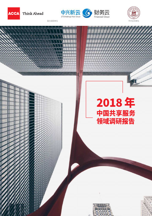ACCA：2018年中国共享服务领域调研报告