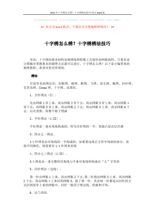 2018年十字绣怎么绣？十字绣绣法技巧-范文word版 (2页)