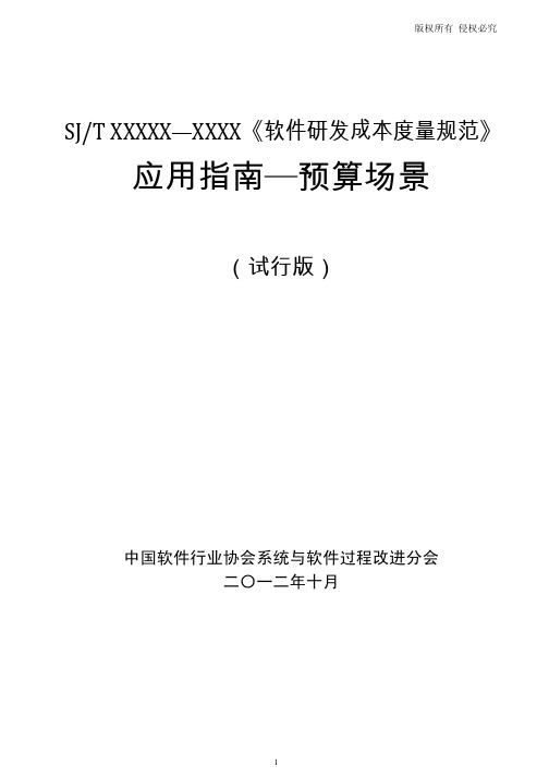 《软件研发成本度量规范应用指南(预算场景)》