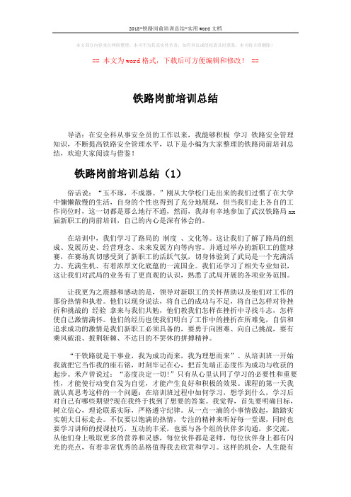 2018-铁路岗前培训总结-实用word文档 (3页)