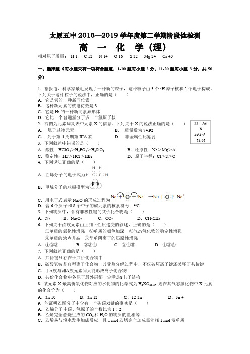 山西省太原市第五中学2018-2019学年高一下学期阶段性测试(4月)化学试卷Word版含答案