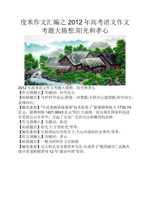 度米作文汇编之2012年高考语文作文考题大猜想阳光和孝心