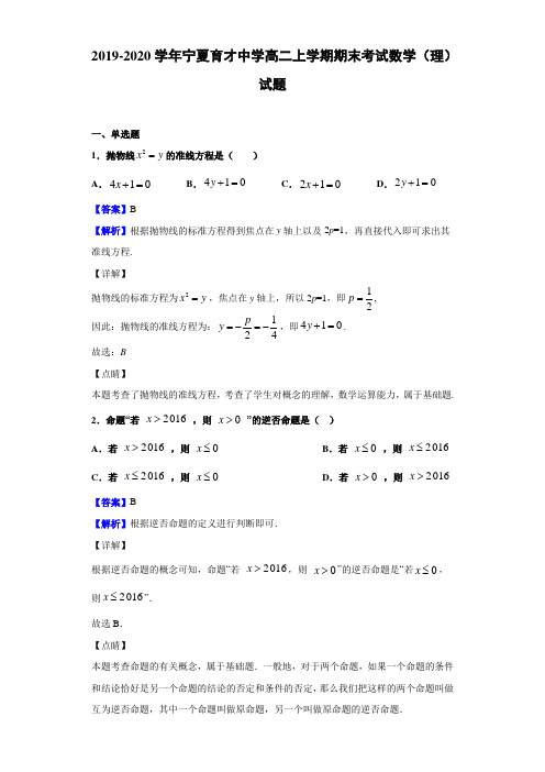 2019-2020学年宁夏育才中学高二上学期期末考试数学(理)试题(含答案解析)