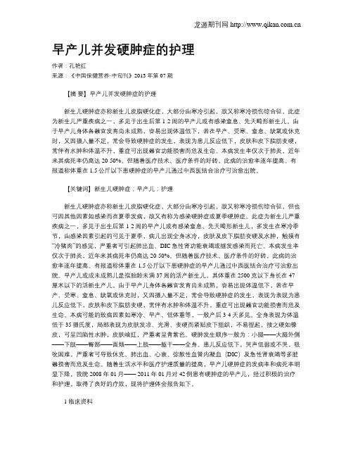 早产儿并发硬肿症的护理