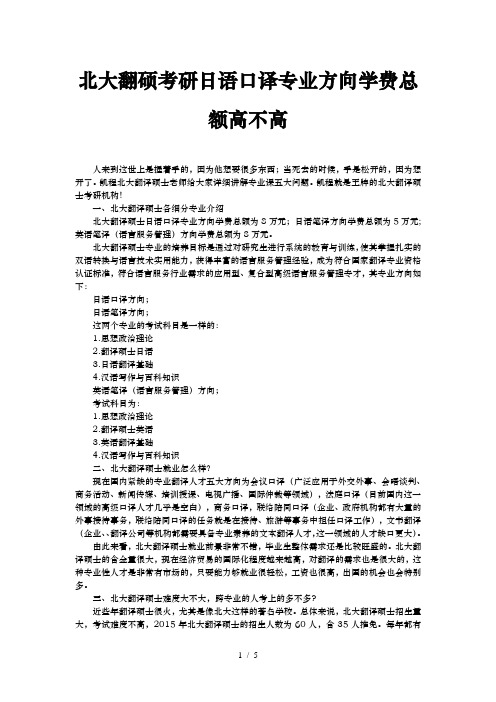 北京大学翻硕考研日语口译专业方向学费总额高不高