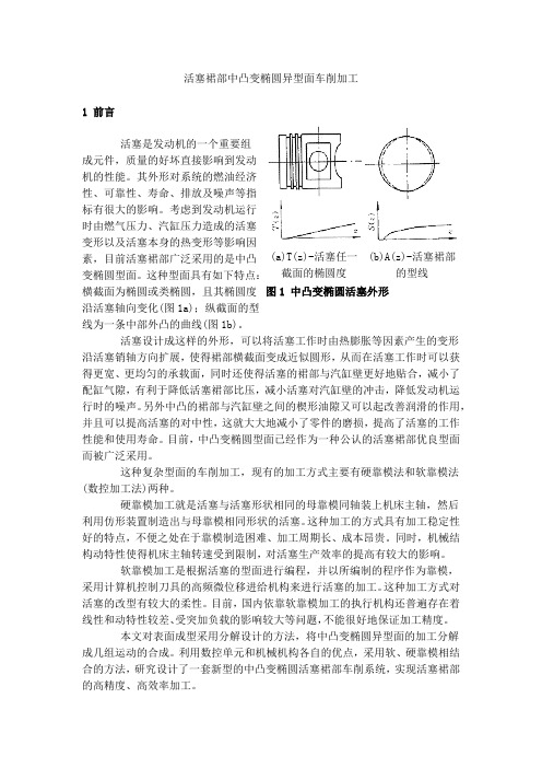 活塞裙部中凸变椭圆异型面车削加工