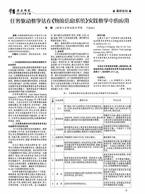 任务驱动教学法在物流信息系统实践教学中的应用