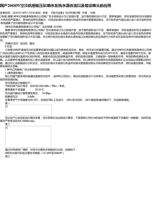 国产200MW空冷机组低压缸喷水系统水源改造以及增设喷头的应用