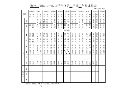 6、12-13学年度第二学期11级课程表