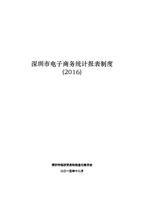 深圳电子商务统计报表制度