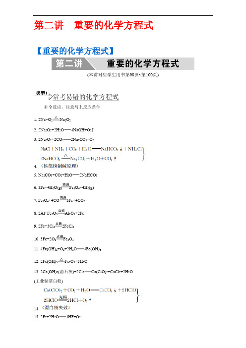 南方凤凰台高考化学江苏专二轮复习第二讲 重要的化学方程式 含解析