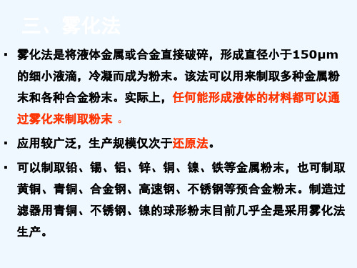 第一章粉末的制取雾化法