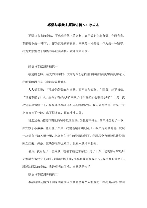 感悟与奉献主题演讲稿500字左右