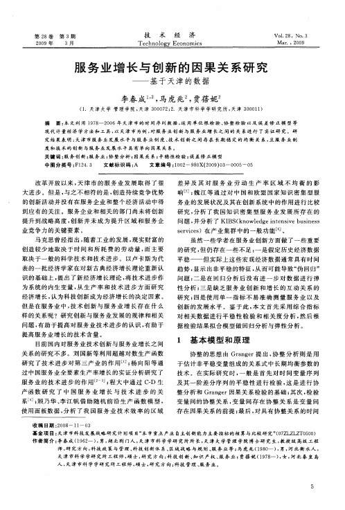 服务业增长与创新的因果关系研究——基于天津的数据