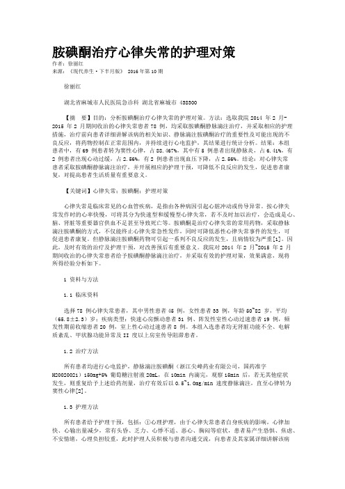 胺碘酮治疗心律失常的护理对策
