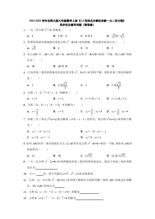 用因式分解法求解一元二次方程 同步优生辅导训练(附答案)