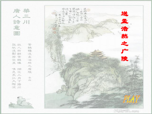 《送孟浩然之广陵》课件