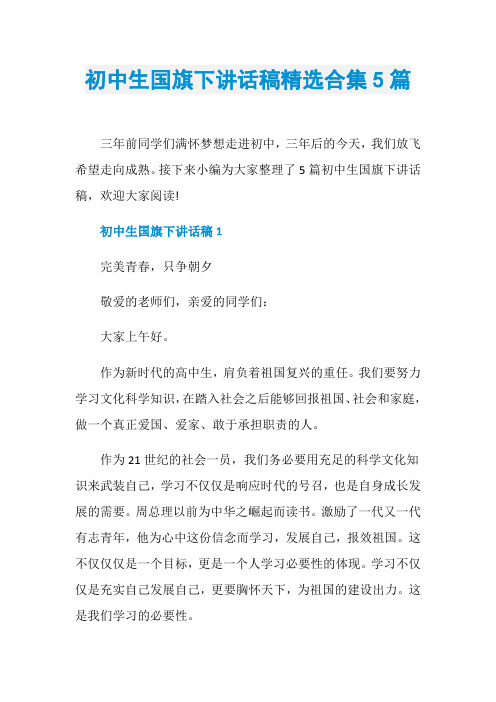 初中生国旗下讲话稿精选合集5篇