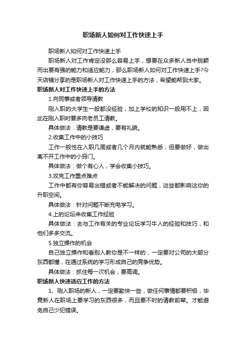 职场新人如何对工作快速上手