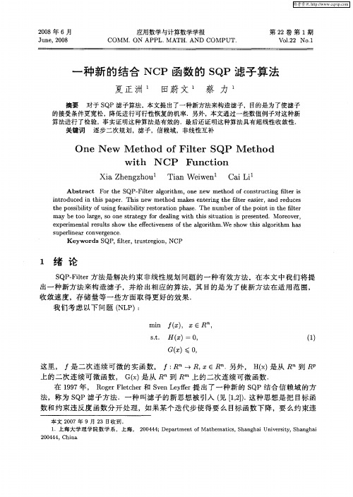 一种新的结合NCP函数的SQP滤子算法