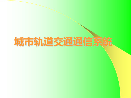 城市轨道交通通信系统介绍.