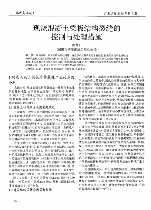 现浇混凝土梁板结构裂缝的控制与处理措施