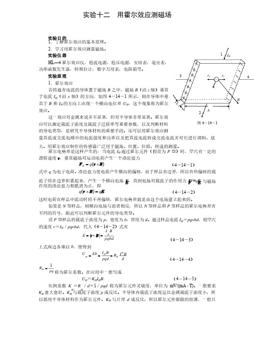 实验十二用霍尔效应测磁场