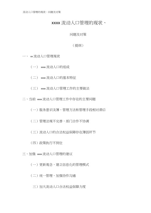流动人口管理的现状、问题及对策