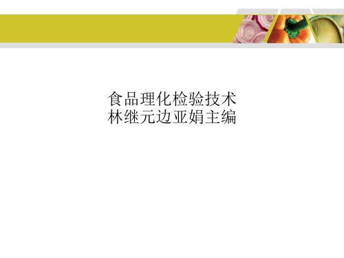 食品理化检验技术林继元边亚娟主编