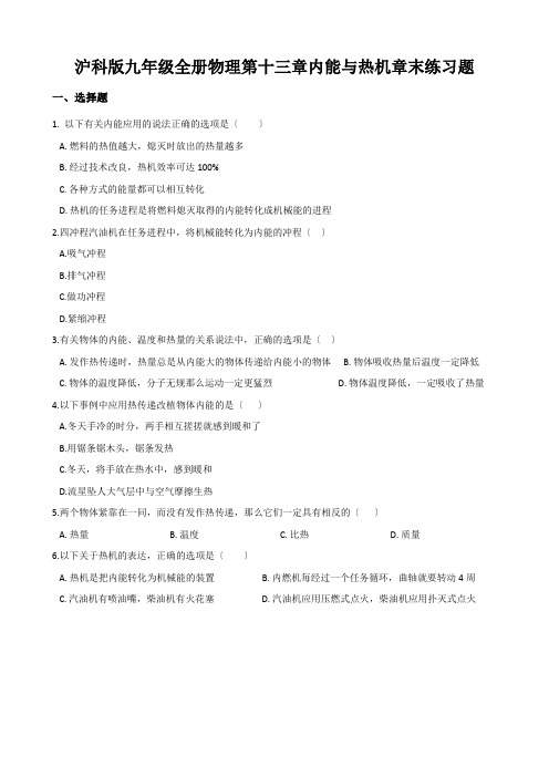 沪科版九年级全册物理第十三章内能与热机章末练习题