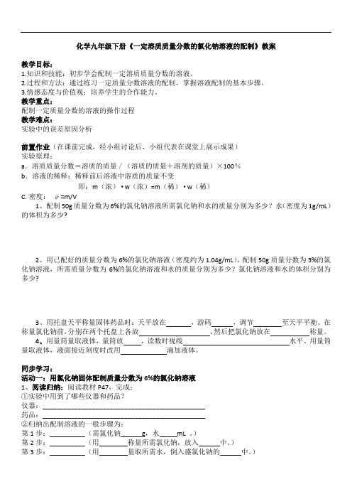 化学九年级下册《一定溶质质量分数的氯化钠溶液的配制》教案