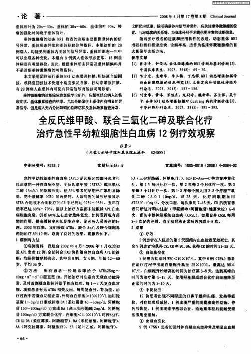 全反氏维甲酸、联合三氧化二砷及联合化疗治疗急性早幼粒细胞性白血病12例疗效观察