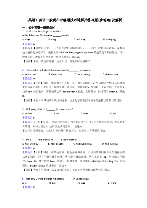 (英语)英语一般现在时解题技巧讲解及练习题(含答案)及解析