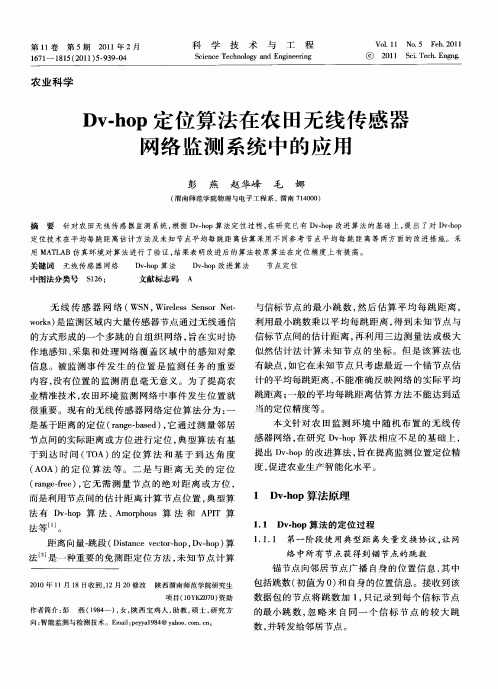 Dv-hop定位算法在农田无线传感器网络监测系统中的应用