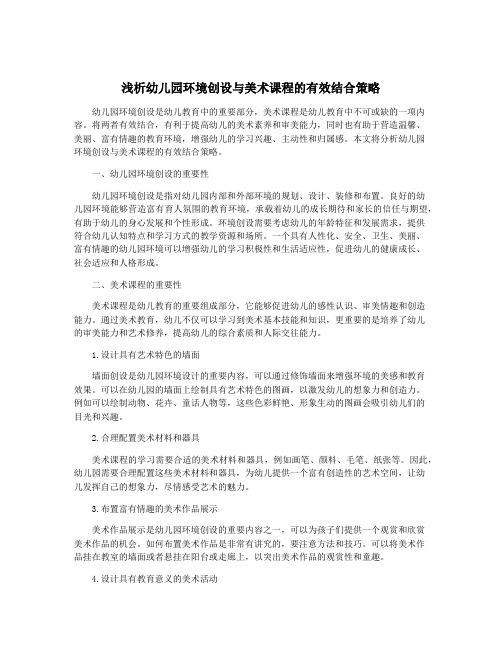 浅析幼儿园环境创设与美术课程的有效结合策略