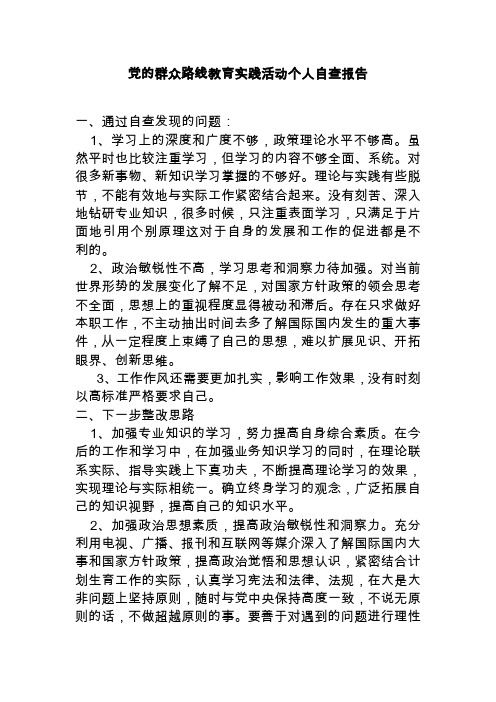 教育实践活动个人自查报告
