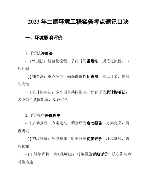 2023年二建环境工程实务考点速记口诀